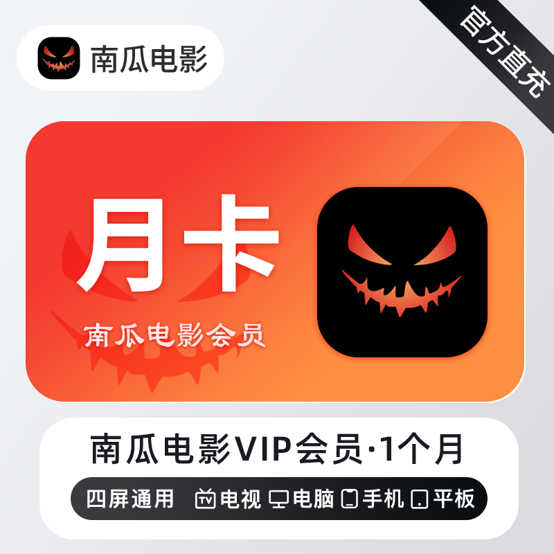 【账号直充】南瓜电影VIP会员『1个月』