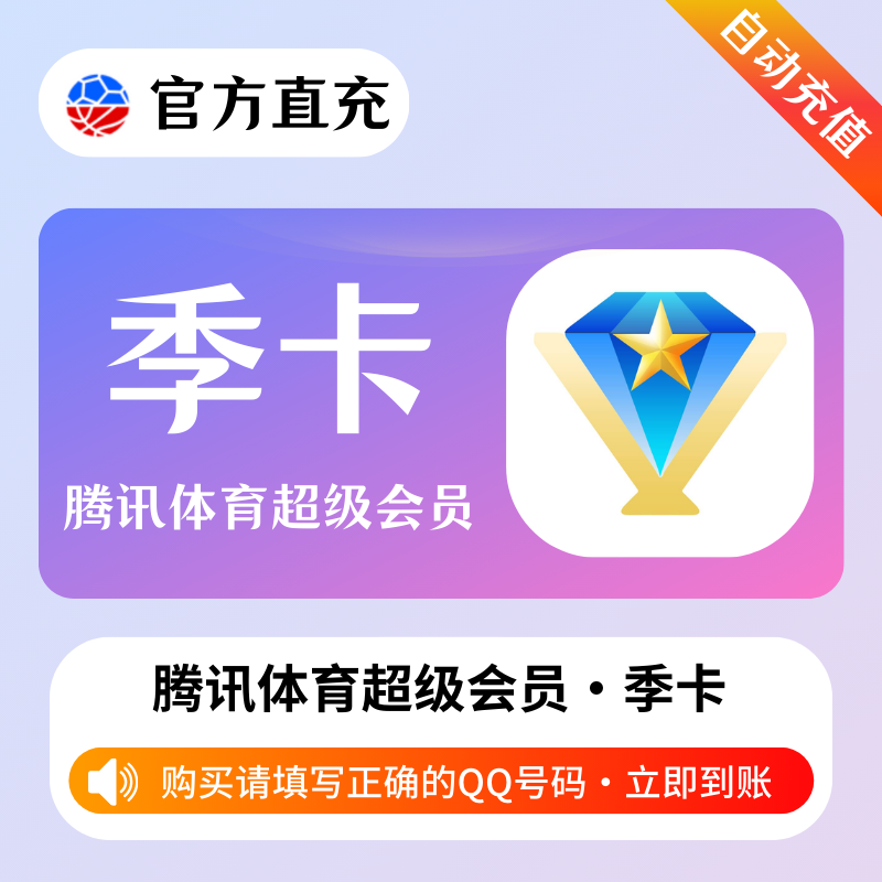 【账号直充】A 腾讯体育超级会员『3个月』
