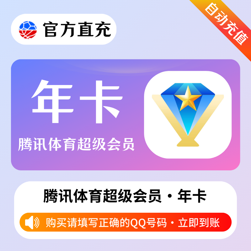 【账号直充】A 腾讯体育超级会员『12个月』