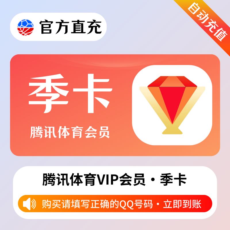 【账号直充】A 腾讯体育VIP会员『3个月』