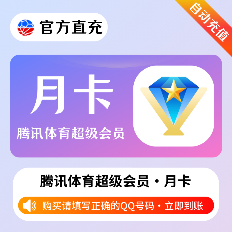 【账号直充】A 腾讯体育超级会员『1个月』