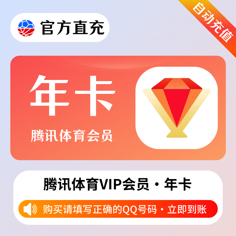 【账号直充】A 腾讯体育VIP会员『12个月』