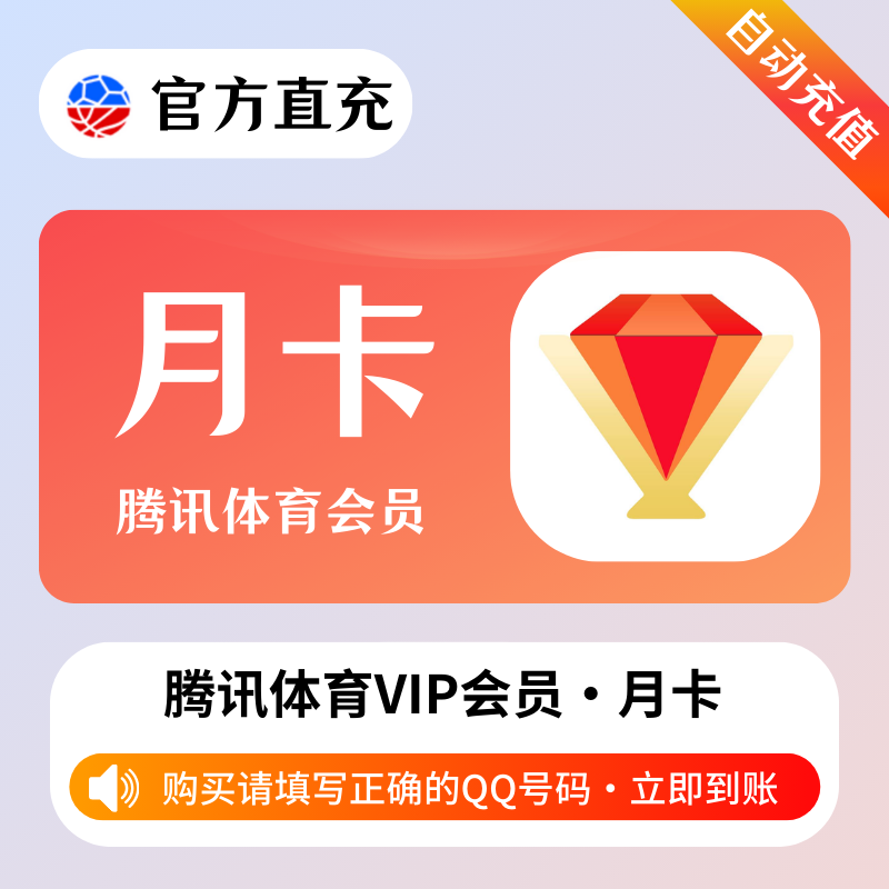 【账号直充】A 腾讯体育VIP会员『1个月』