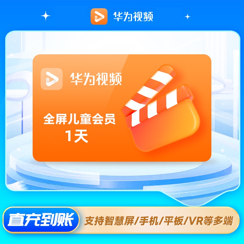 【账号直充】华为视频少儿全屏会员『1天』