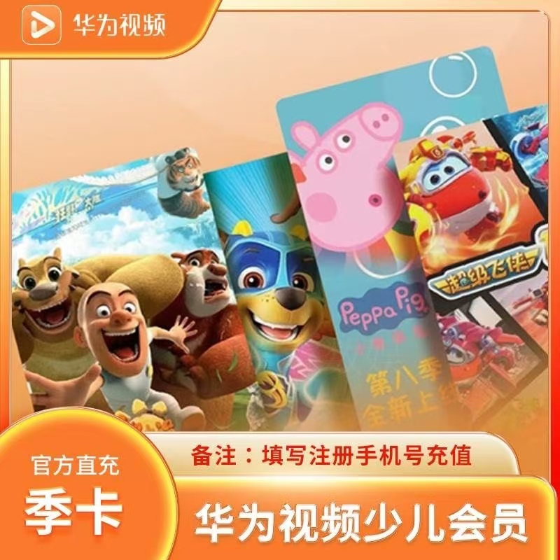 【账号直充】华为少儿VIP会员『3个月』