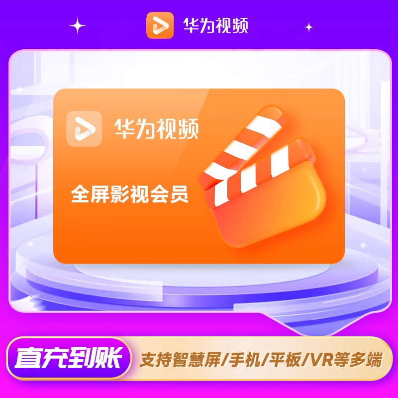 【账号直充】华为全屏影视VIP会员『12个月』