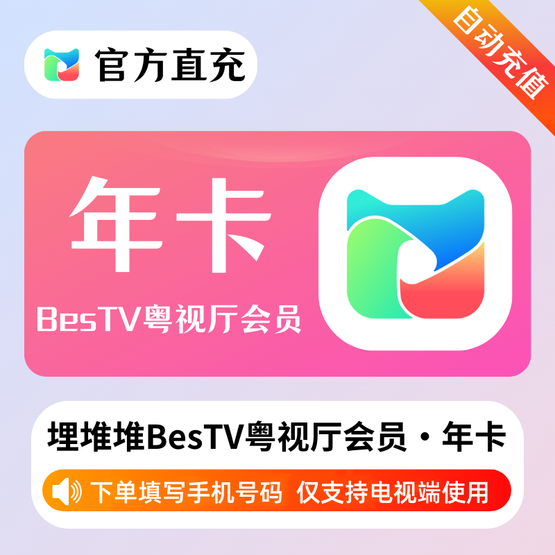 【账号直充】埋堆堆BesTV粤视厅『12个月丨不支持手机端』
