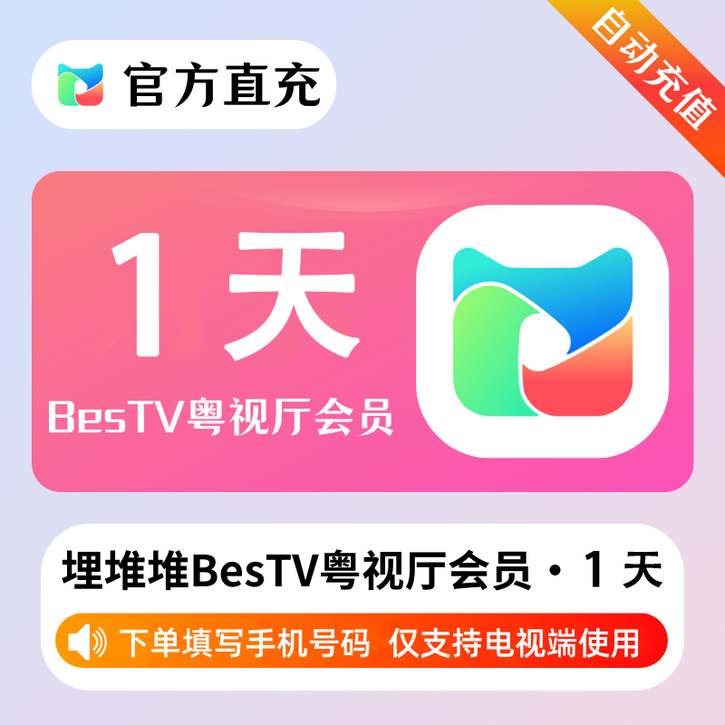 【账号直充】埋堆堆BesTV粤视厅『1天丨不支持手机端』