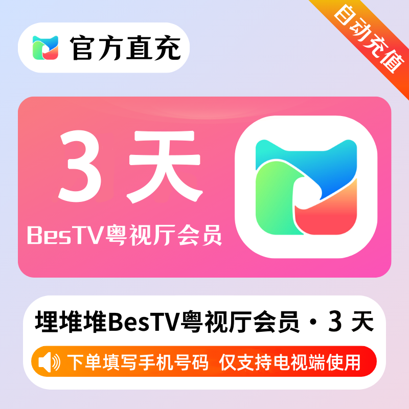 【账号直充】埋堆堆BesTV粤视厅『3天丨不支持手机端』