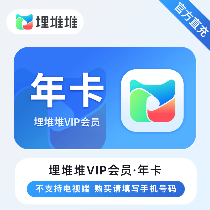 【电商专用】埋堆堆VIP会员『12个月』限价136元