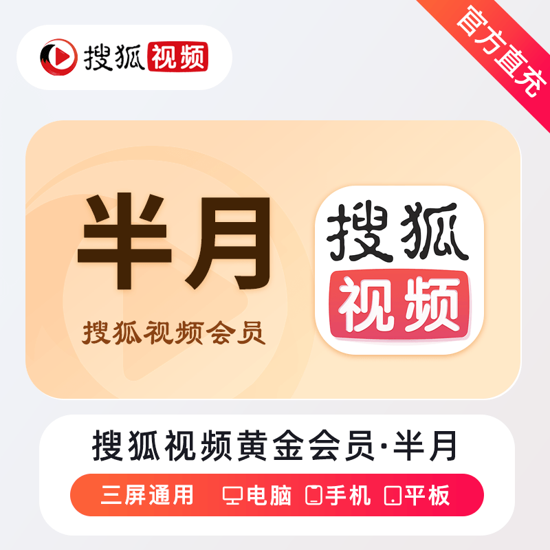 【账号直充】搜狐视频黄金会员『15天』