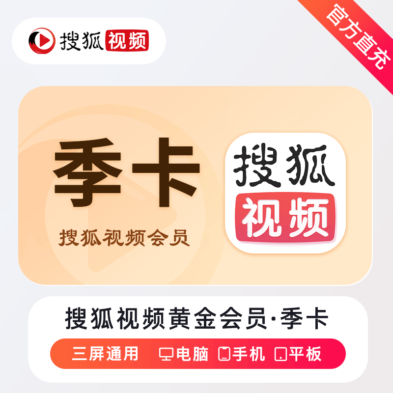 【账号直充】搜狐视频黄金会员『3个月』