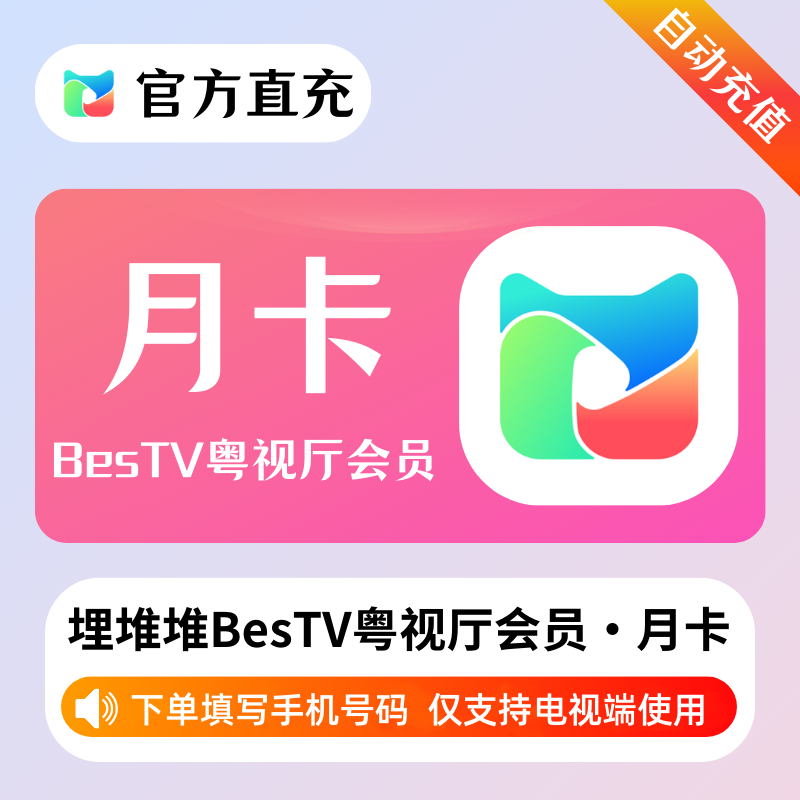 【账号直充】埋堆堆BesTV粤视厅『1个月丨不支持手机端』