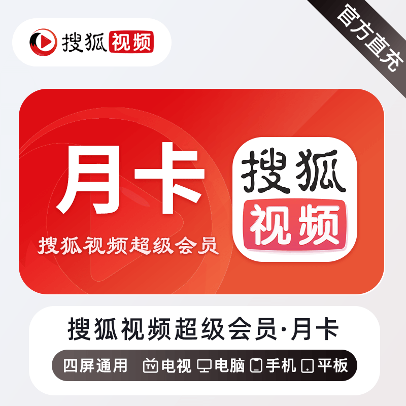 【账号直充】搜狐视频超级会员『1个月』