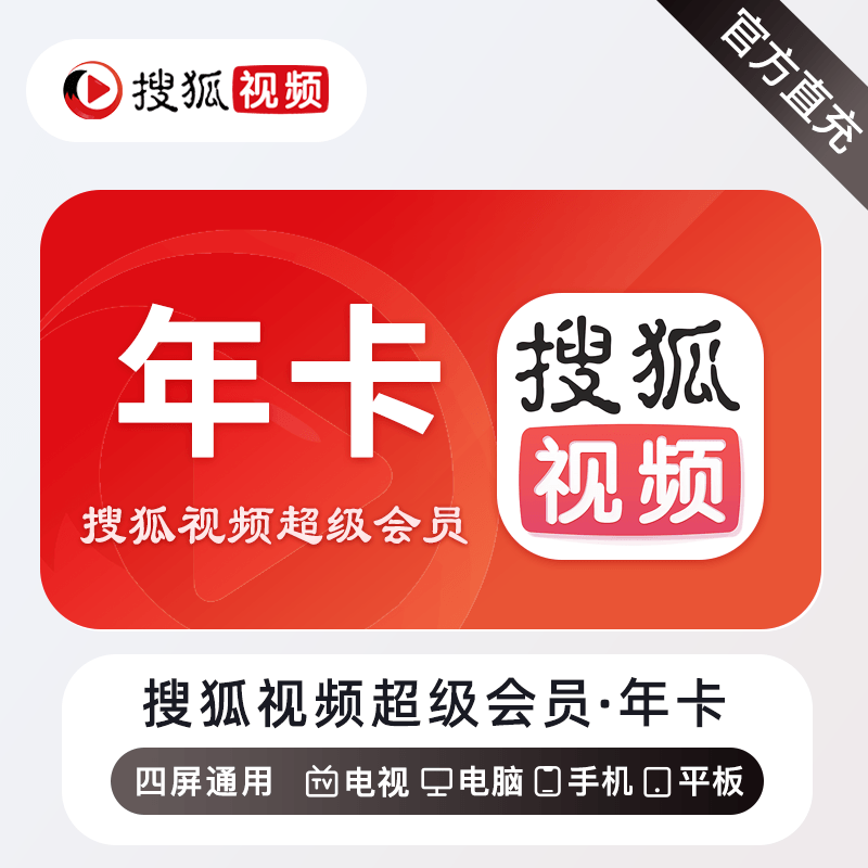 【账号直充】搜狐视频超级会员『12个月』