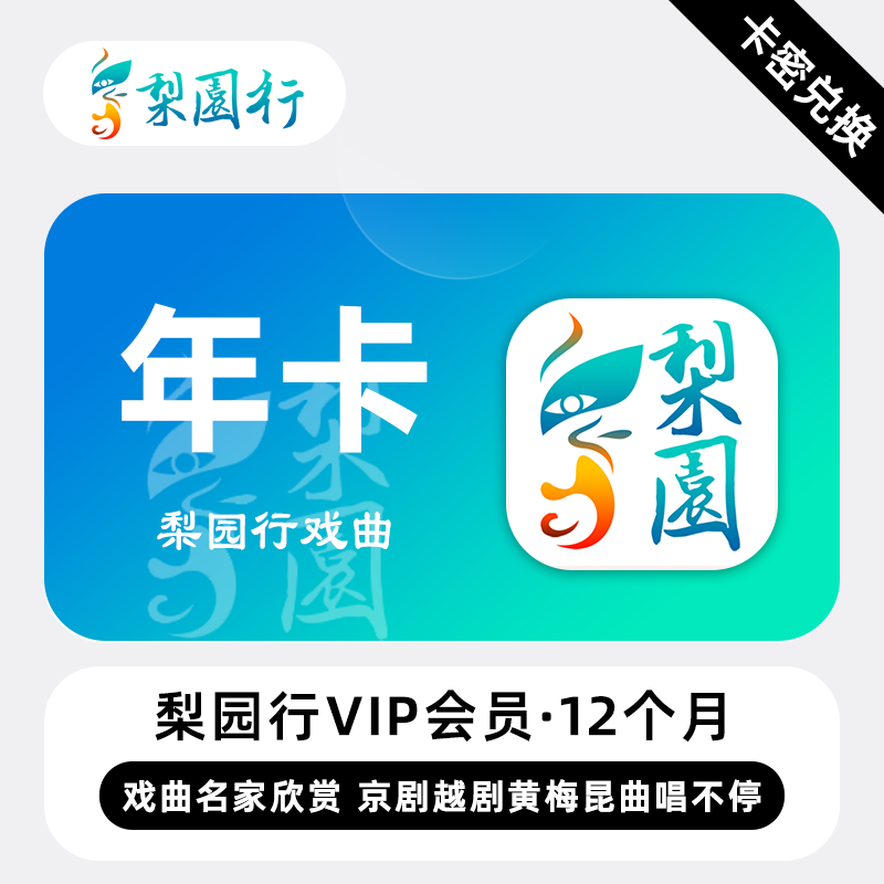 【官方卡密】梨园行戏曲超级会员『12个月』限价135元