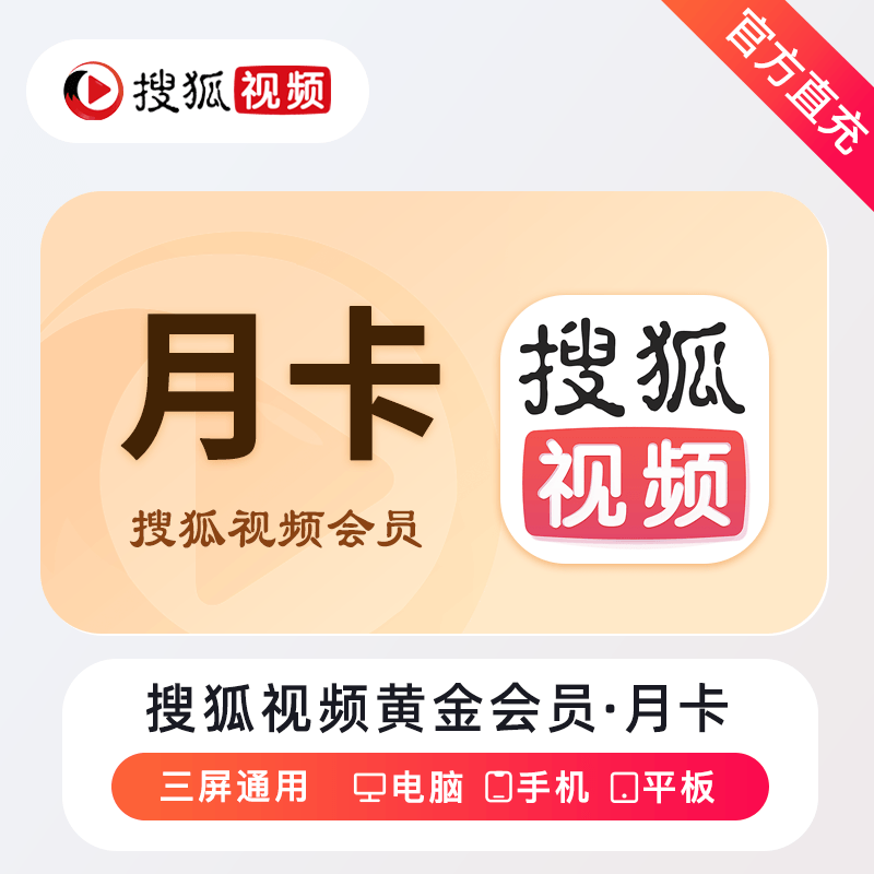 【账号直充】搜狐视频黄金会员『1个月』