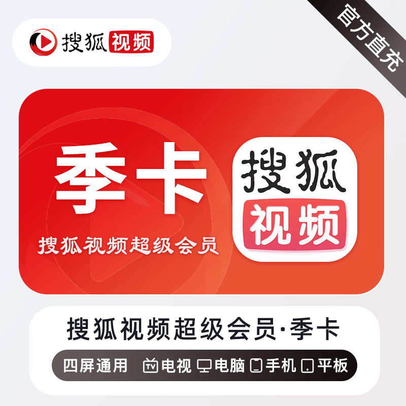 【账号直充】搜狐视频超级会员『3个月』