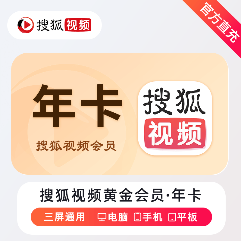 【账号直充】搜狐视频黄金会员『12个月』