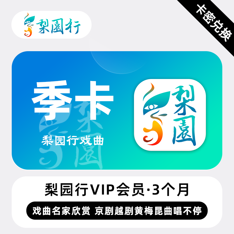 【官方卡密】梨园行戏曲超级会员『3个月』限价60元