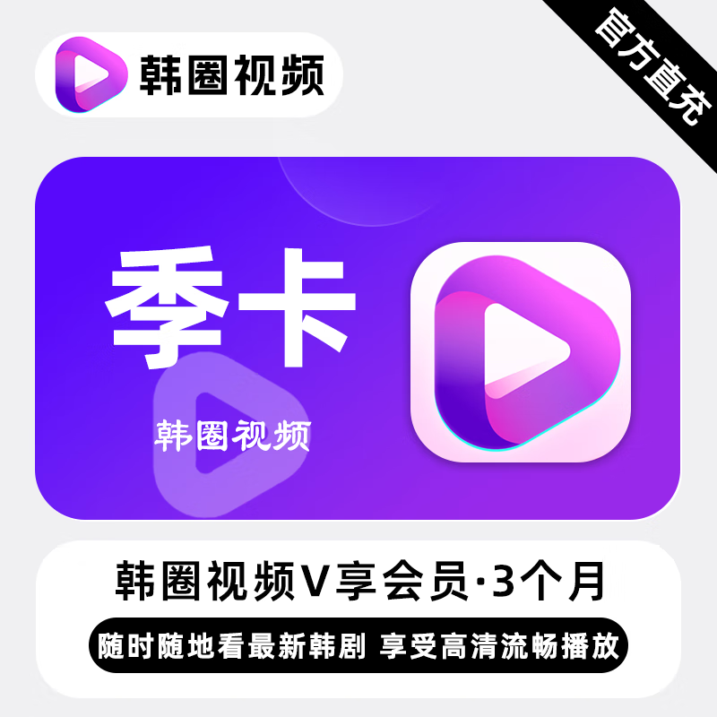 【账号直充】韩小圈V享会员『3个月』丨限价34.8元