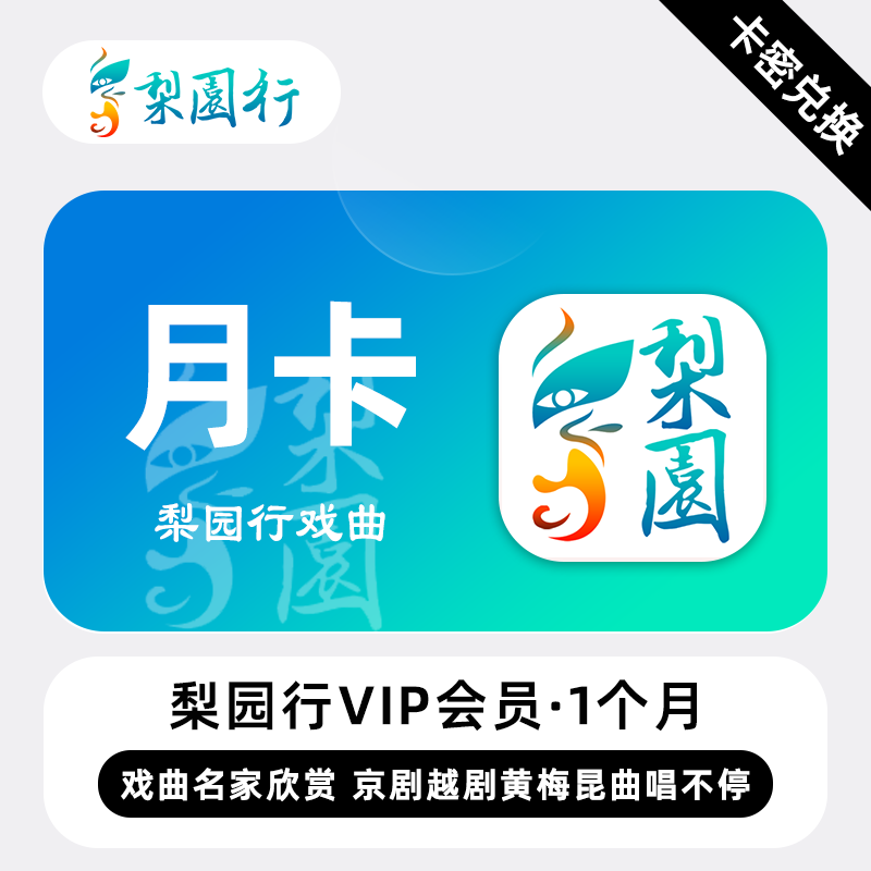 【官方卡密】梨园行戏曲超级会员『1个月』限价25元