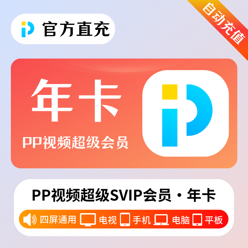 【账号直充】PP视频超级会员『12个月』