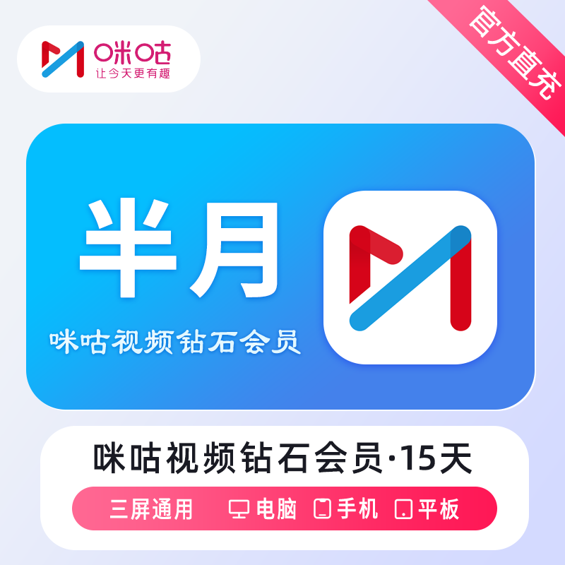 【账号直充】咪咕视频钻石会员『15天』
