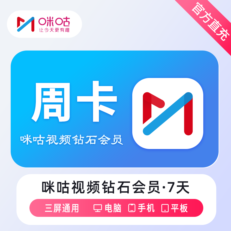 【账号直充】咪咕视频钻石会员『7天』