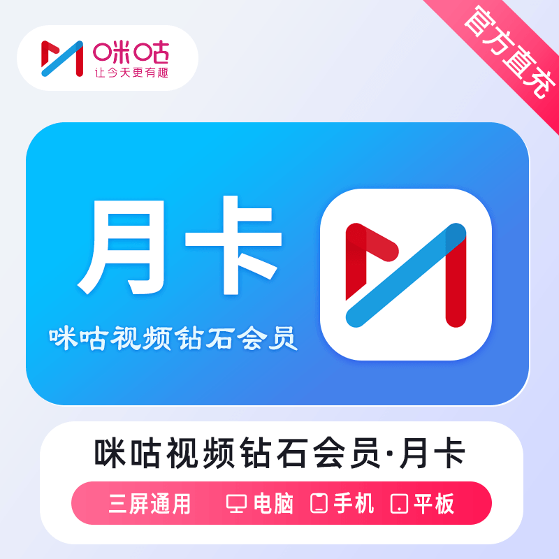 【账号直充】咪咕视频钻石会员『1个月』