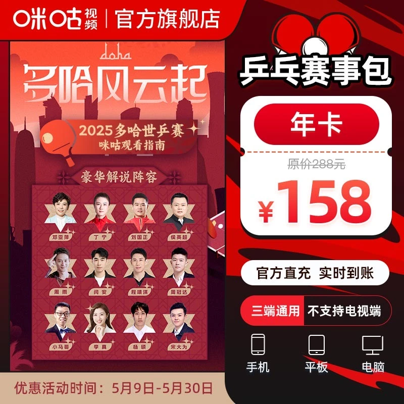 【账号直充】咪咕视频兵乓球会员『12个月』