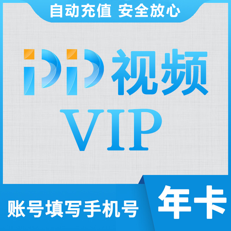 【账号直充】PP视频VIP会员『12个月』