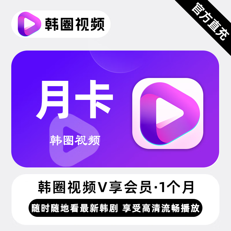 【账号直充】韩小圈V享会员『1个月』丨限价12.8元