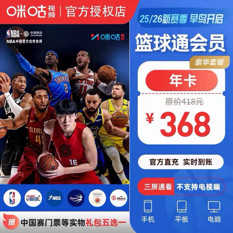 【账号直充】咪咕视频NBA篮球通『12个月丨豪华版』