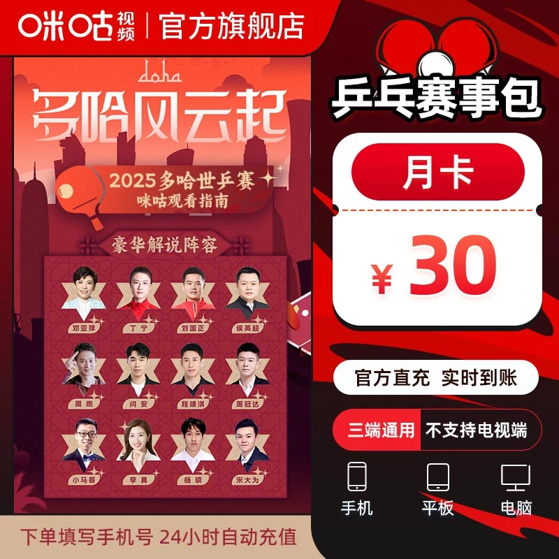 【账号直充】咪咕视频兵乓球会员『1个月』