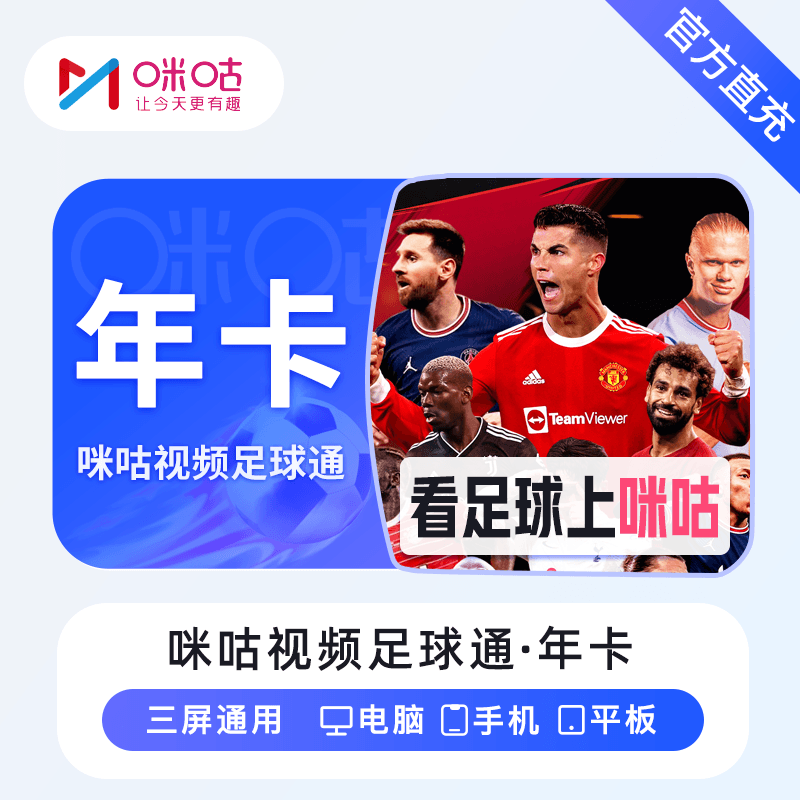 【账号直充】咪咕视频足球通『12个月』