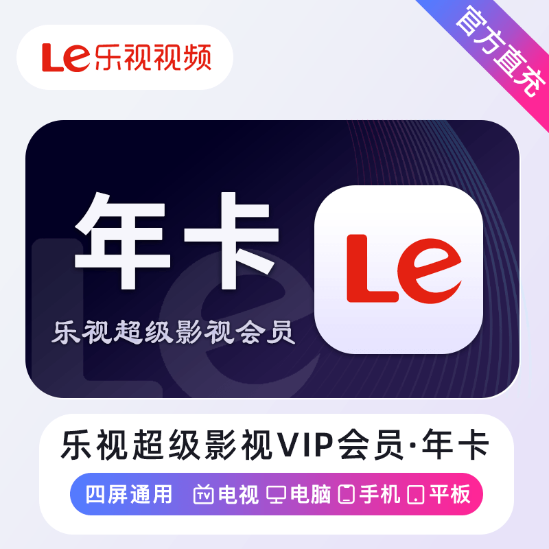 【账号直充】乐视超级影视TV会员『12个月』