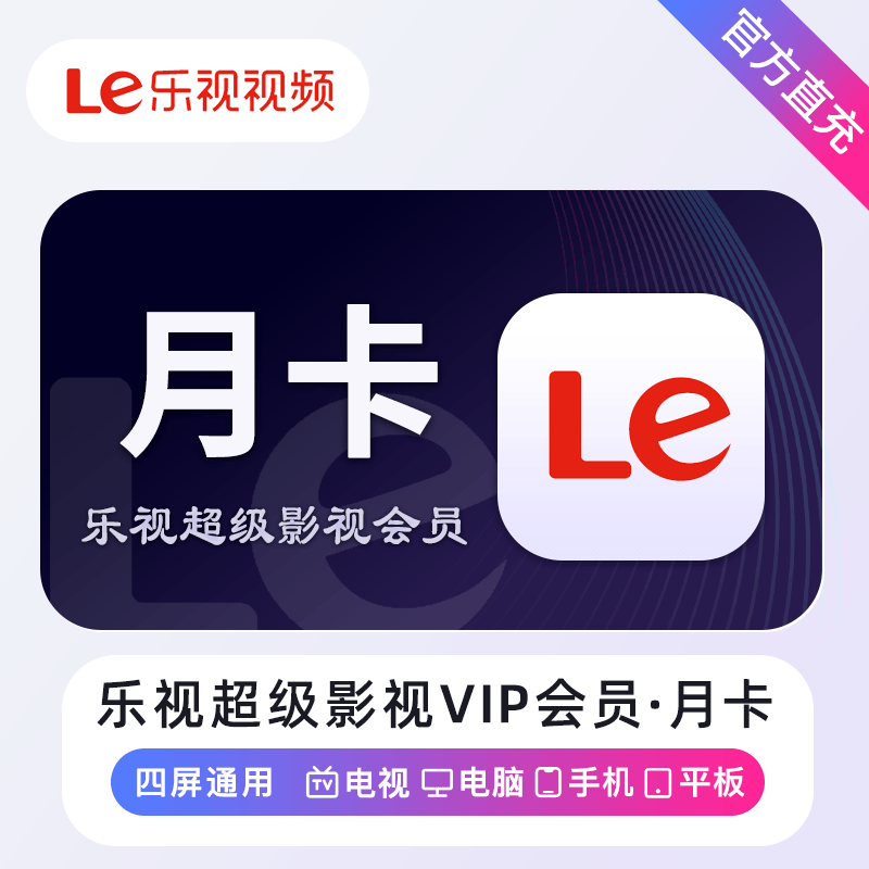 【账号直充】乐视超级影视TV会员『1个月』