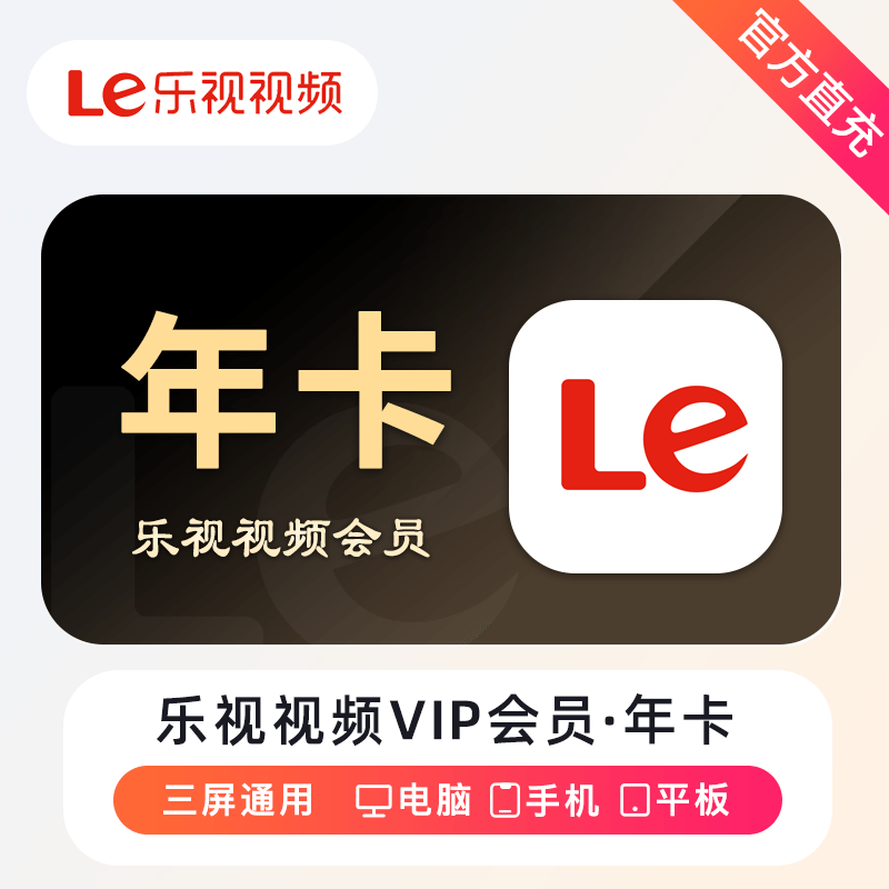 【账号直充】乐视视频会员『12个月』
