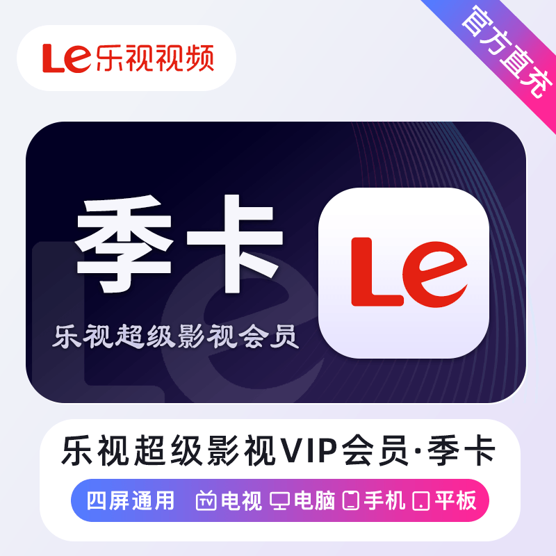 【账号直充】乐视超级影视TV会员『3个月』