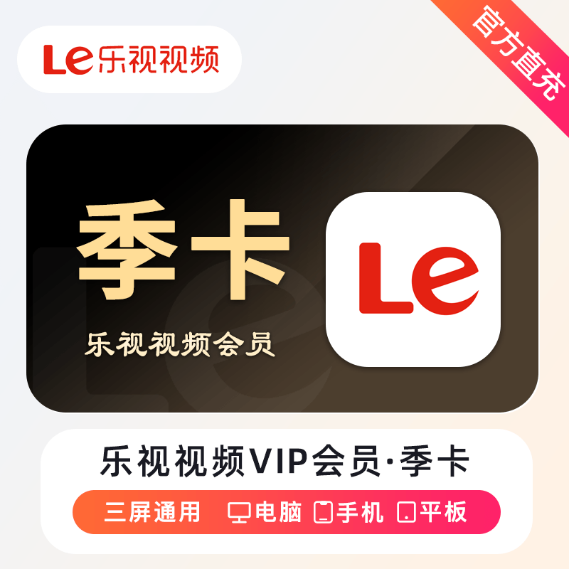 【账号直充】乐视视频会员『3个月』