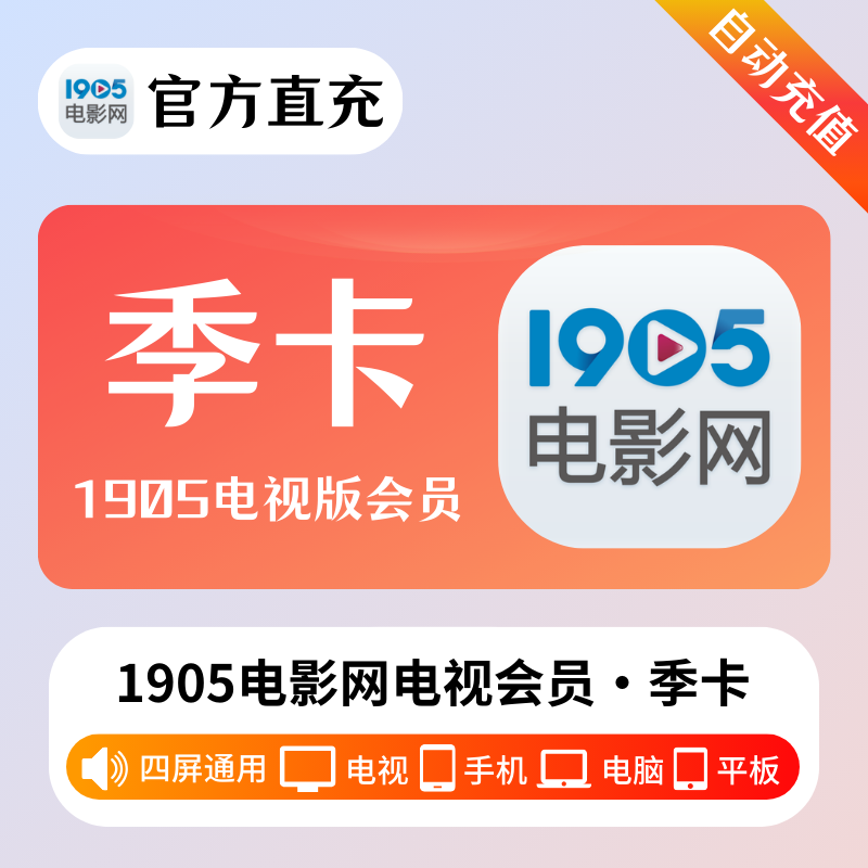 【账号直充】1905电影网电视会员『3个月』