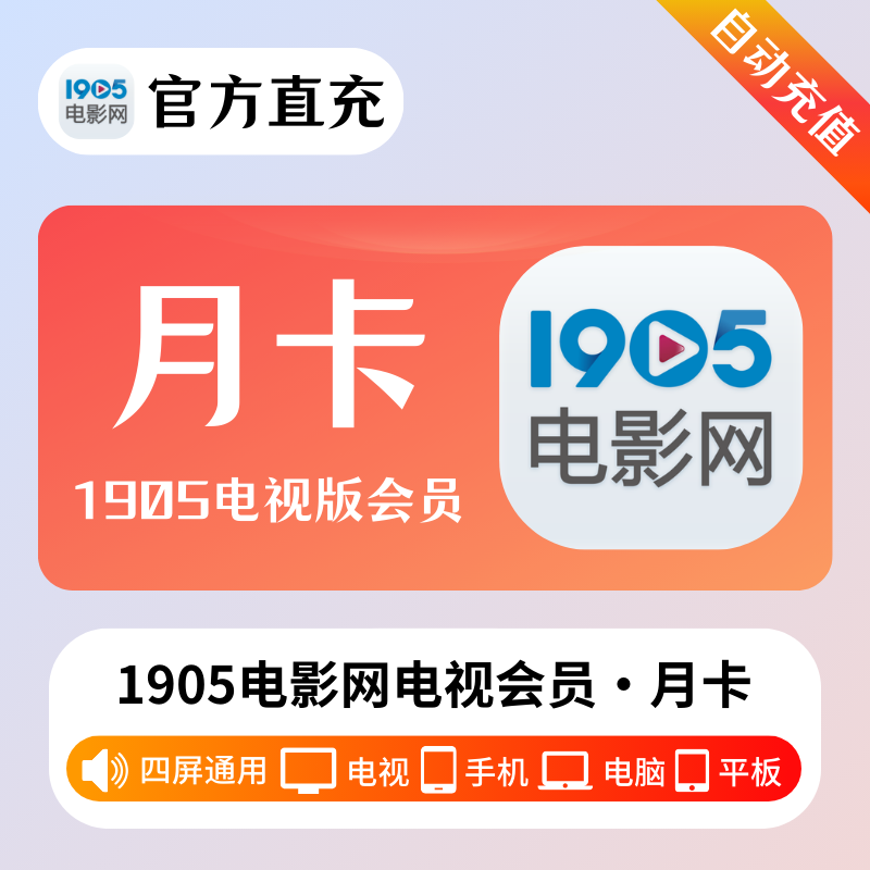 【账号直充】1905电影网电视会员『1个月』