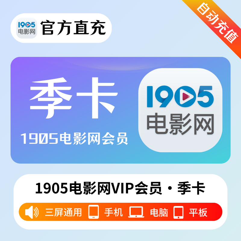 【账号直充】1905电影网VIP会员『3个月』