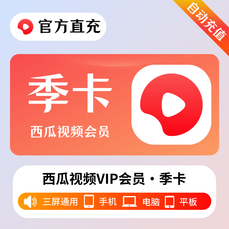 【账号直充】西瓜视频会员『3个月』