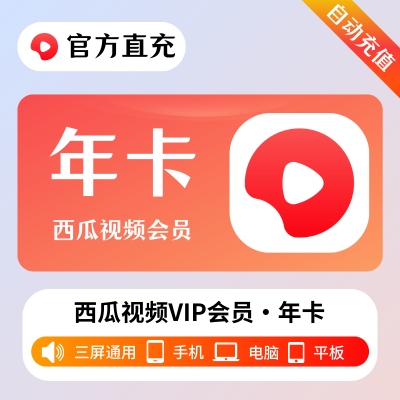 【账号直充】西瓜视频会员『12个月』