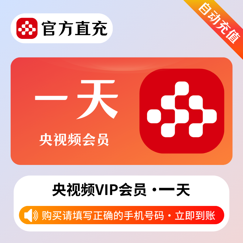 【账号直充】央视频VIP会员『1天』