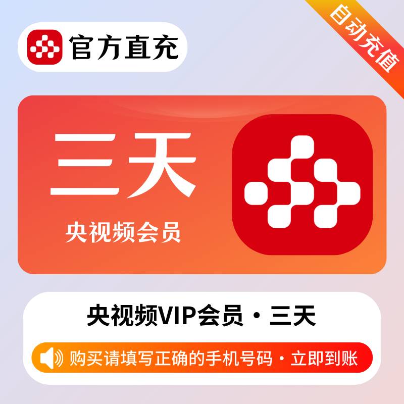 【账号直充】央视频VIP会员『3天』