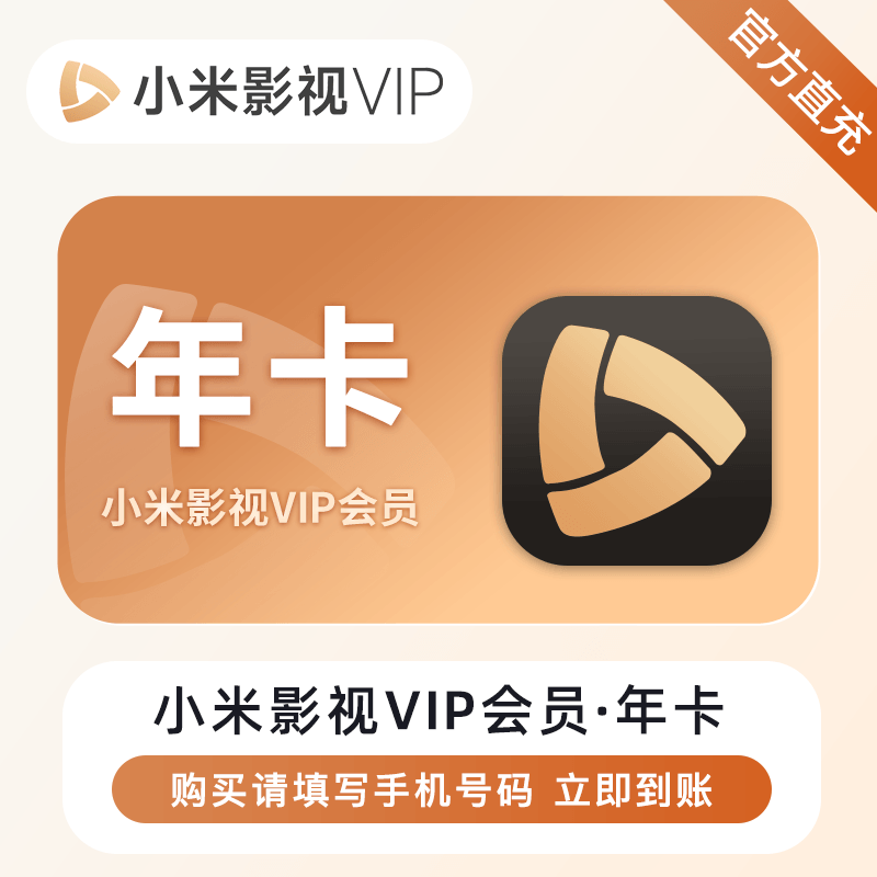 【全电商】B  小米影视VIP会员『12个月』限价348元