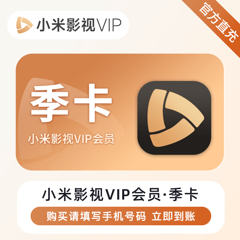 【全电商】B  小米影视VIP会员『3个月』限价128元